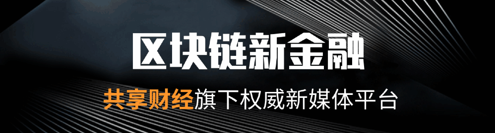 共享财经媒体：技术发展催生数字货币探讨，马克•卡尼谈货币体系挑战