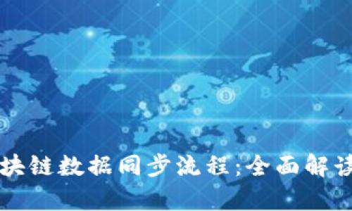 深入剖析区块链技术中数据同步的基本原理、流程及挑战应对
