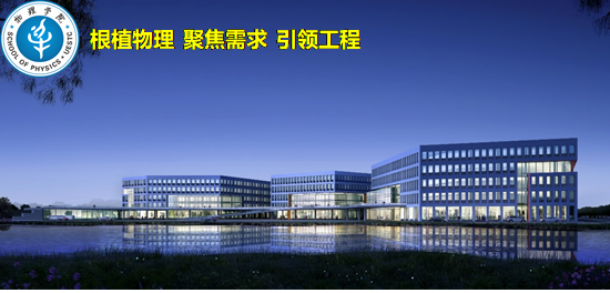 欢迎萌新加入电子科技大学物理学院，带你了解学院相关情况