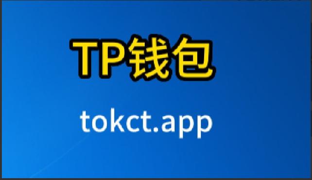数字化时代下载TP钱包，保障信息安全的关键考量与操作
