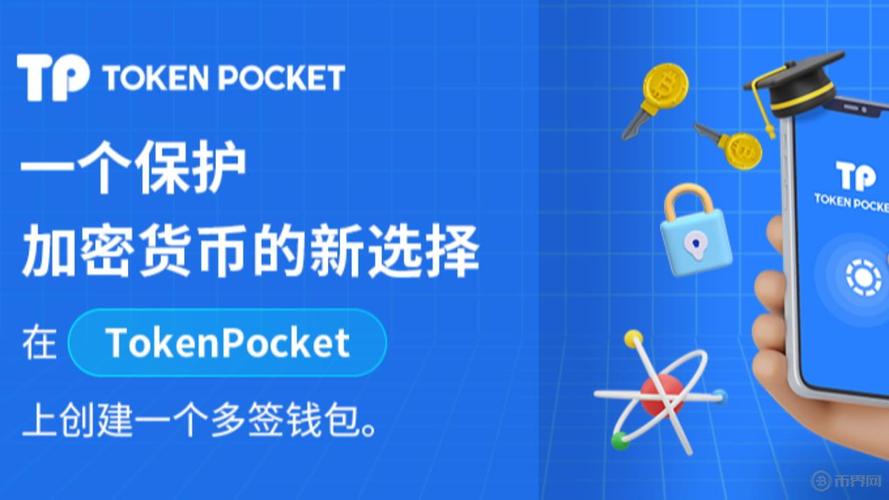 TokenPocket钱包：多链支持与私钥管理保障数字资产安全